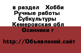  в раздел : Хобби. Ручные работы » Субкультуры . Кемеровская обл.,Осинники г.